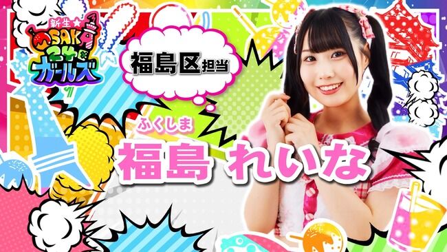 慶大卒局アナ「1回の生配信(SR)で入る収益は？」アイドル「2、300円です」アナ「えっ!?(絶句)」【新生★大阪24区ガールズの福島れいな】