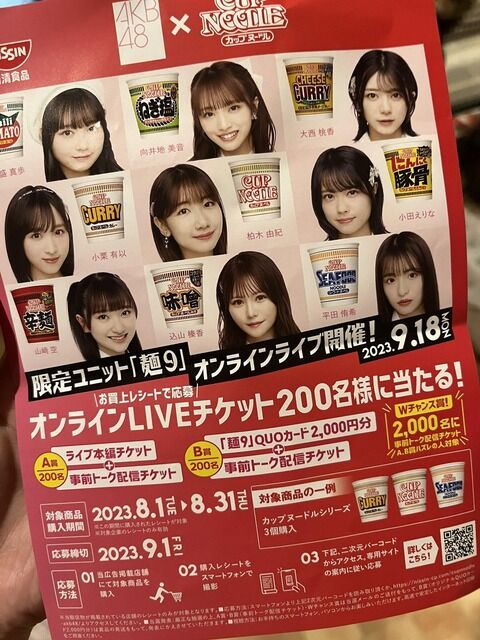 【朗報】「AKB48 × 日清カップヌードル」コラボキャンペーン開催決定！！