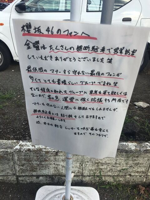 【画像】ガストさんマナー最悪の欅坂46ヲタにブチギレ、怒りの手書き張紙掲示