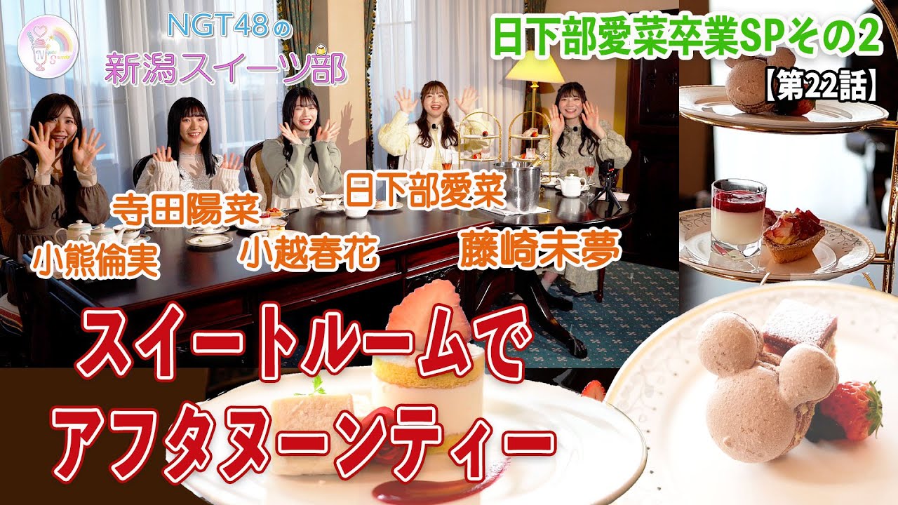 【動画】「NGT48の新潟スイーツ部」#22：スイートルームでアフタヌーンティー【日下部愛菜卒業SP その2】