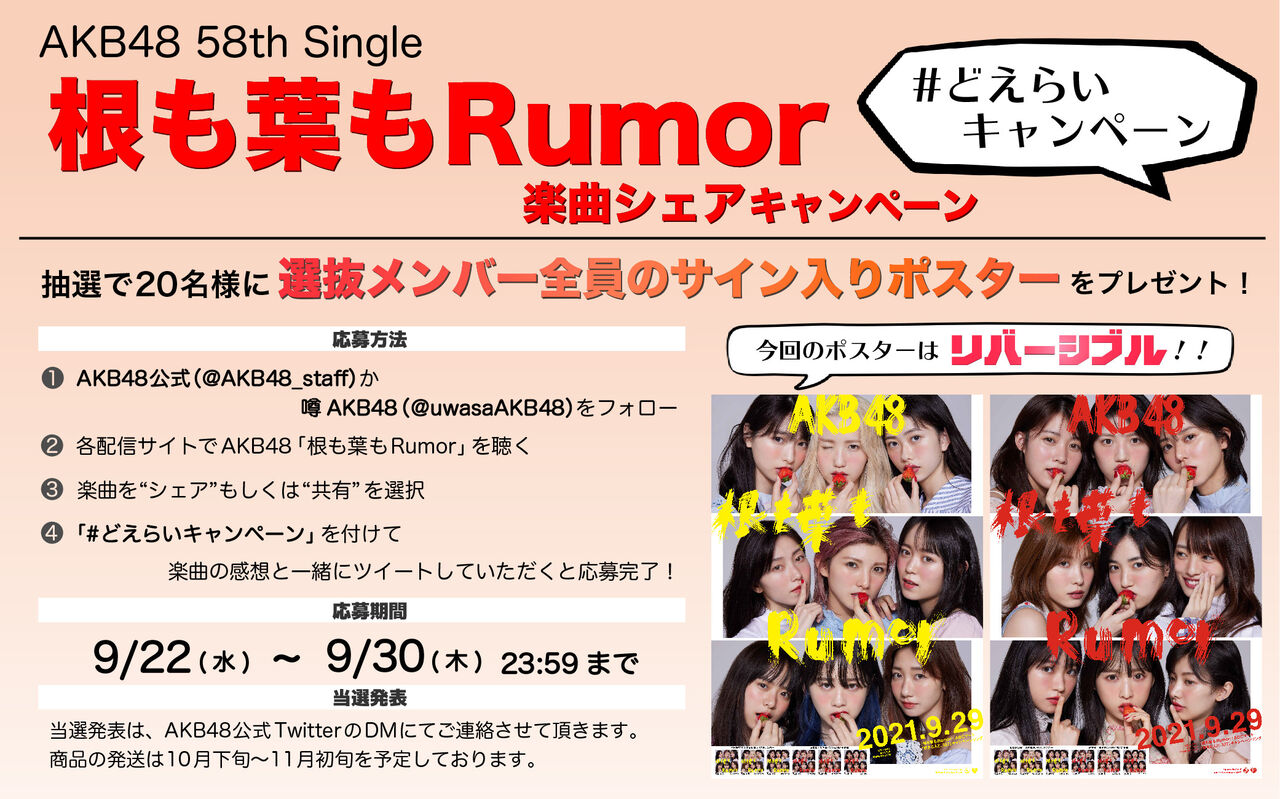 「根も葉もRumor」先行配信記念 楽曲シェア プレゼントキャンペーンスタート!
