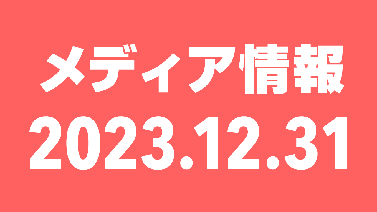 2023年12月31日（日）のメディア情報