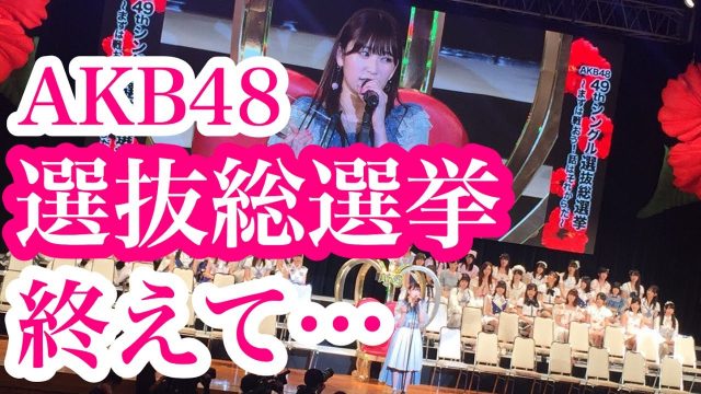 [動画] NMB48吉田朱里【AKB48選抜総選挙】第16位ありがとうございました〜努力とは〜
