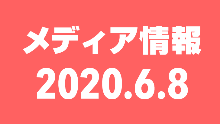 2020年6月8日(月)のメディア情報