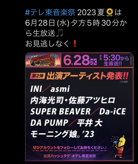 【悲報】テレ東音楽祭 出演アーティスト 第2弾発表　【指原P】イコノイの名前なしwwwwwwwwww