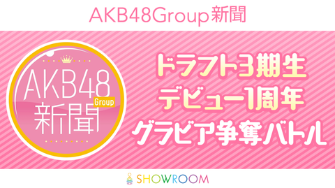 AKB48Group新聞 ドラフト3期生デビュー1周年 グラビア争奪バトル開催ｷﾀ━━━━(ﾟ∀ﾟ)━━━━!!【SHOWROOM 3/1～3/10】