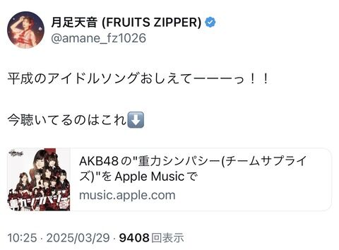 FRUITS ZIPPER月足天音さんがAKBの楽曲を「平成のアイドルソング」呼ばわりしながら大宣伝してくださる