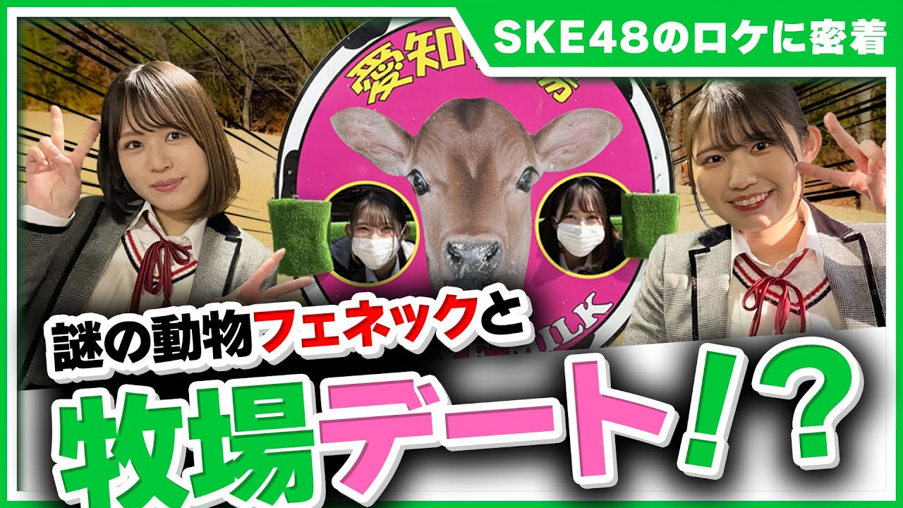 【動画】まるでポケモン！？ SKE48 青木莉樺と福士奈央が謎の動物にハマる【SKE48とちょっとそこまで】