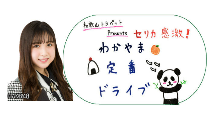 AKB48 チーム8 永野芹佳が「セリカ感激！わかやま定番ドライブ」にリモート生出演！【テレビ和歌山】