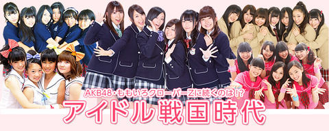 AKB48Gが生き残って他のアイドルが消えていったのは何故？