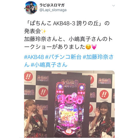 本日加藤玲奈と小嶋真子がパチンコ営業