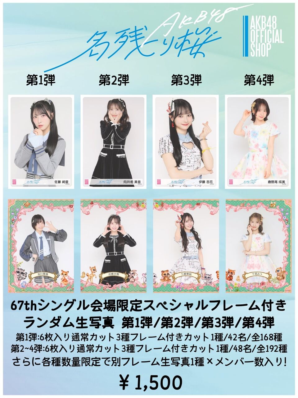 【会場販売のお知らせ】AKB48 67thシングル 『名残り桜』初回限定盤 発売記念イベント