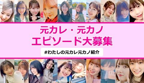 【速報】AKB48公式「新曲 元カレです企画 元カレ・元カノにまつわるエピソードを大募集」