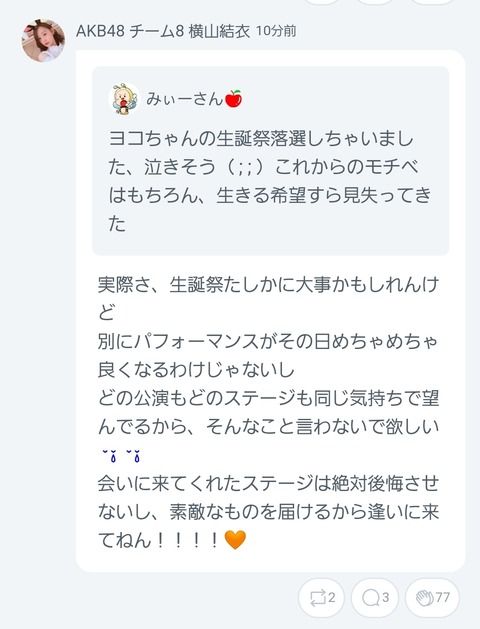 【神報】チーム８横山結衣さん、生きる希望を失ったヲタクを全力で励ます！！