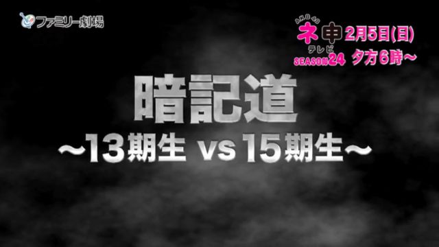 [予告動画]「AKB48 ネ申テレビ シーズン24」Vol.1 暗記道 ～13期生vs15期生～ [12/25 18:00～]