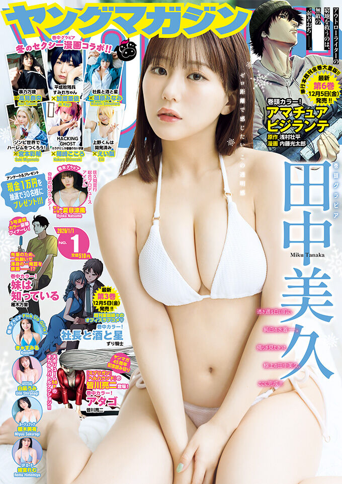 田中美久、表紙&巻頭グラビア!「週刊ヤングマガジン 2026年 No.1」12/1発売!