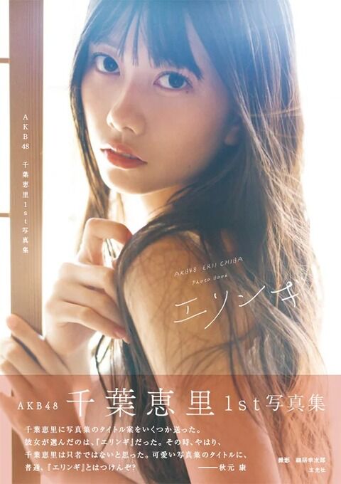 【AKB48】千葉恵里=エリンギ、山内瑞葵=ズッキーニ、大盛真歩=???