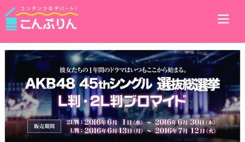 【AKB48】2009～2016の選抜総選挙ポスターがコンビニで購入可能に！