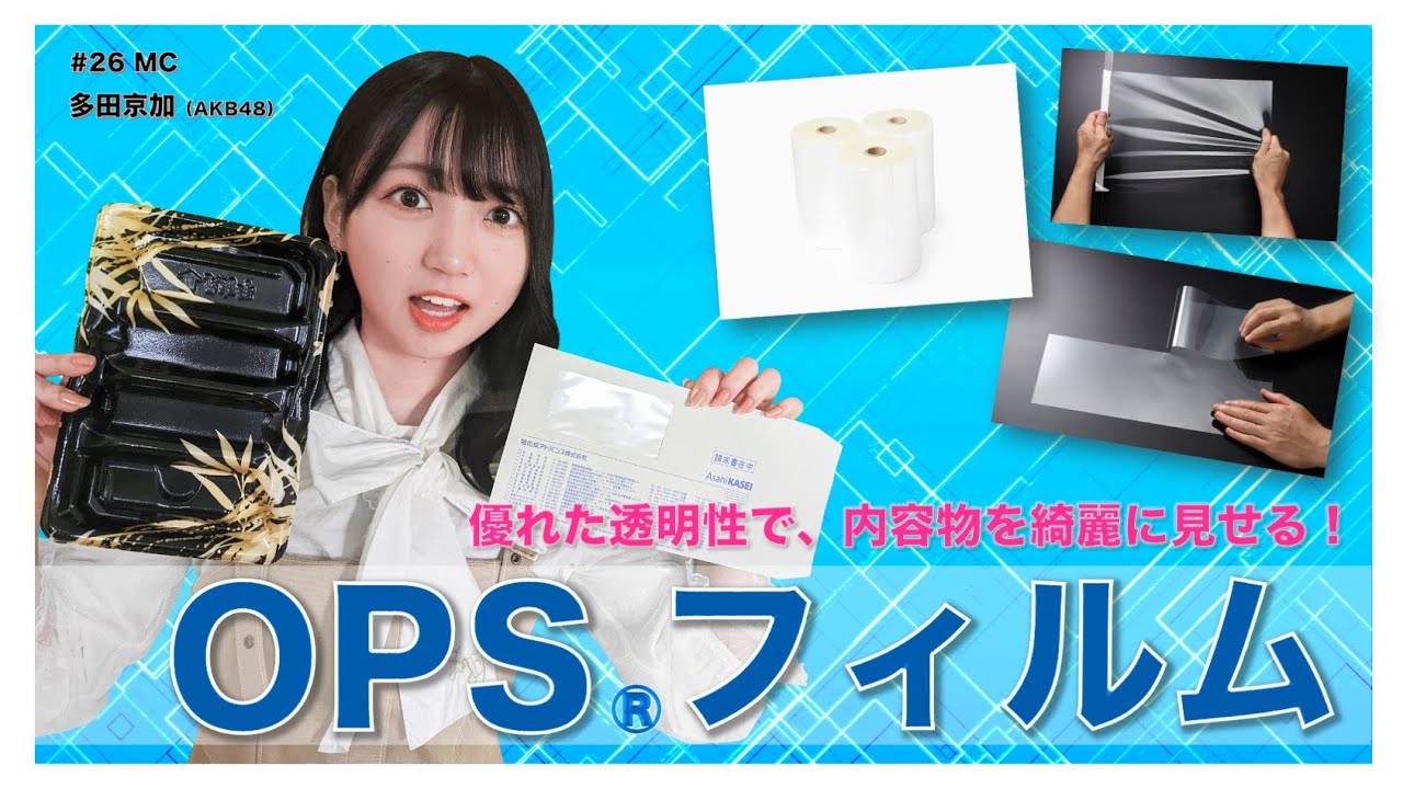 【動画】AKB48 多田京加出演「旭化成アドバンス」#26:OPS®フィルム