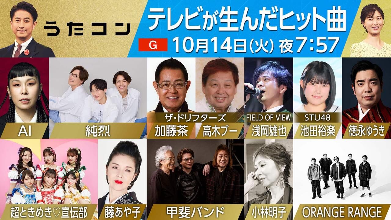 STU48 池田裕楽出演「うたコン」テレビが生んだヒット曲【2025.10.14 19:57〜 NHK総合】