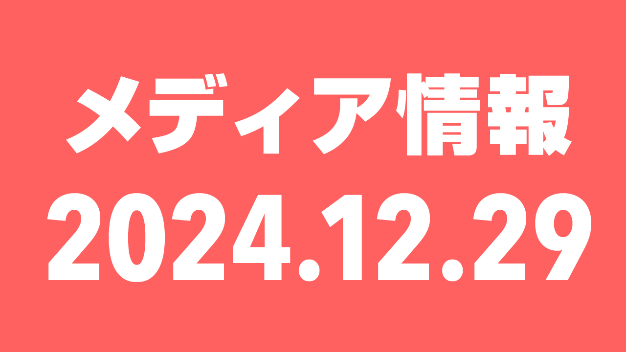 2024年12月29日（日）のメディア情報