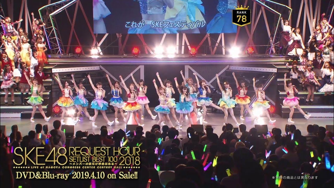 【動画】「SKE48 リクエストアワー2018 セットリストベスト100」DVD＆Blu-ray ダイジェスト映像公開！