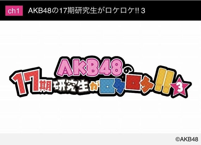 【朗報】「AKB48の17期研究生がロケロケ!!3」放送決定！18期研究生と一緒にセンター祈願の旅に出発！【9月29日(金)】