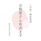 【闇深】元HKT48朝長美桜(27歳)さん、寿司屋を開業