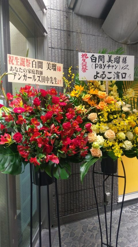 【NMB48】みるるん生誕祭によゐこ濱口とアンガールズ田中から意味深な花が届く【白間美瑠】