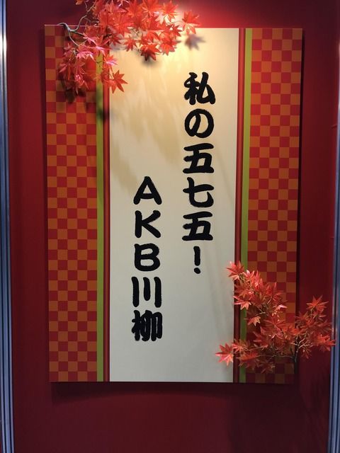【速報】 メンバー作 「AKB川柳」 発表 キタ ━━━━(ﾟ∀ﾟ)━━━━!!