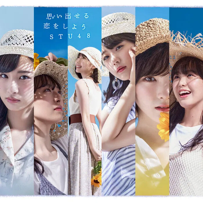 STU48 5thシングル「思い出せる恋をしよう」