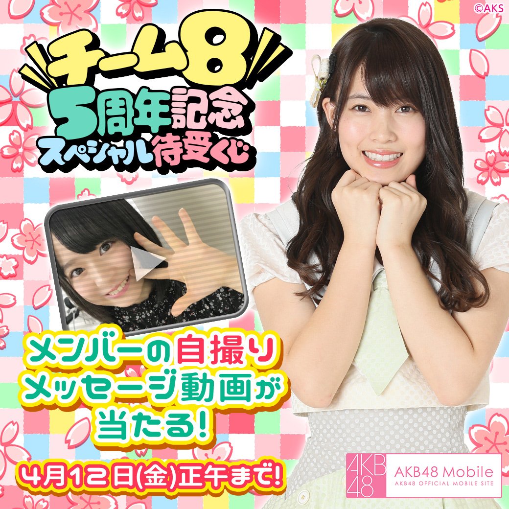 チーム8結成5周年おめでとう!記念スペシャル待受くじ開催中!!