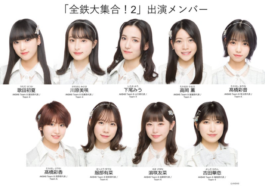 坊っちゃん劇場　AKB48 Team8 特別コンサート「全鉄大集合！２」チケット先行発売のご案内