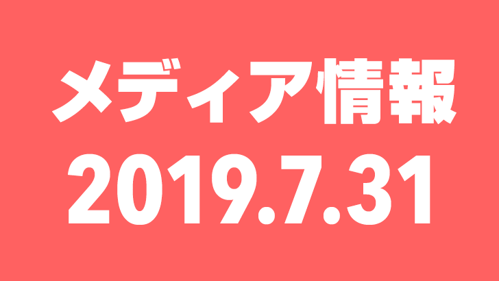 2019年7月31日（水）のメディア情報