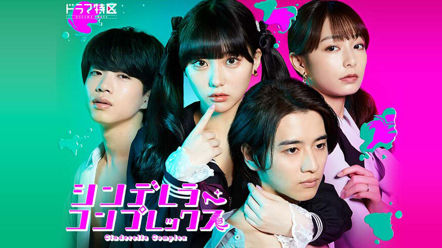 田中美久×飯島寛騎W主演、ドラマ特区「シンデレラ・コンプレックス」第1話【2024.2.29 24:59〜 MBS毎日放送】