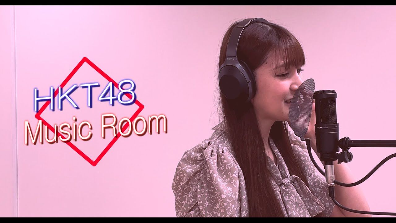 【動画】HKT48 市村愛里「Music Room」#6:奏 / スキマスイッチ【HKT48 とっと〜と】