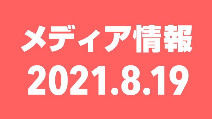 2021年8月19日（木）のメディア情報