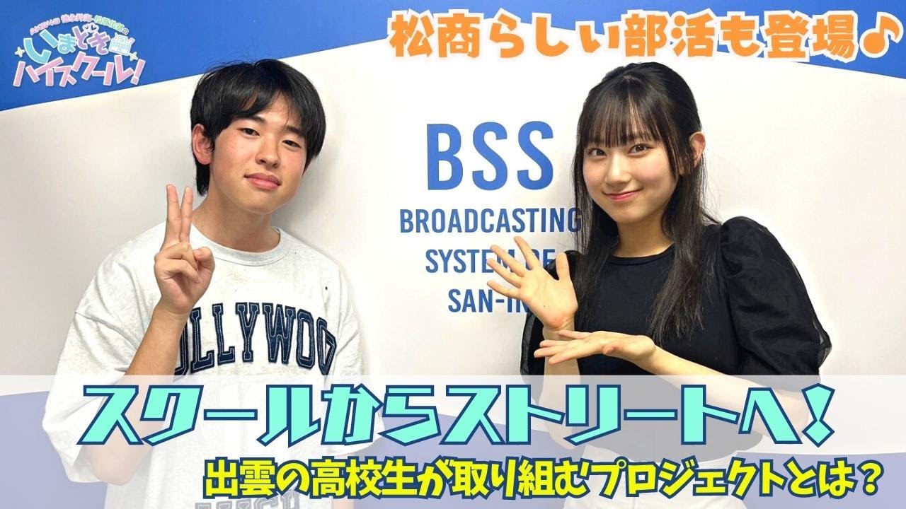【動画】「AKB48徳永羚海・松原佑基のいまどきハイスクール!」#70:スクールからストリートへ!& 松商らしい部活登場【2023.8.27 OA】