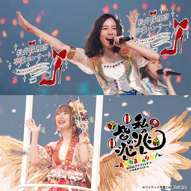 SKE48 松井珠理奈 / 高柳明音 卒業コンサート in 日本ガイシホール [Blu-ray][DVD]