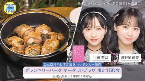 【9/28 (土) 本日 朝 11時~】AKB48 小栗有以・倉野尾成美 キッチンカーグルメ参加【南町田グランベリーパーク】