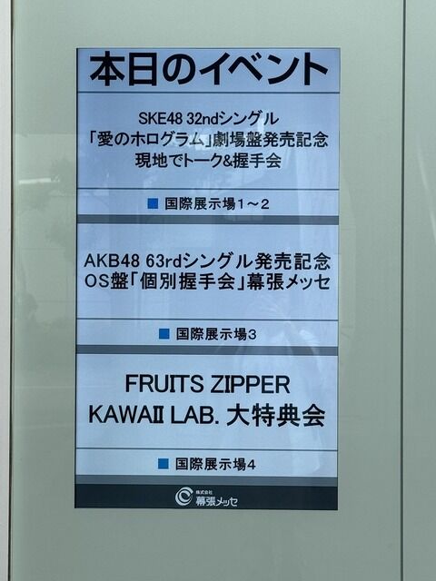 本日の幕張メッセがアイドルの特典会祭りな件