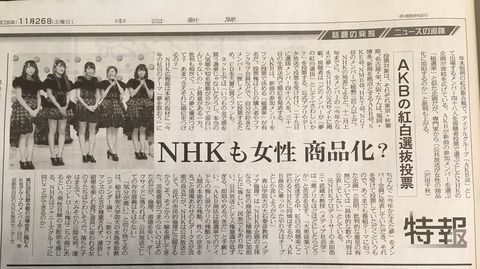 中日新聞がNHK紅白のAKB企画を痛烈批判 「NHKは女性を商品化し倫理・道徳を失った。即刻企画中止にするべき」