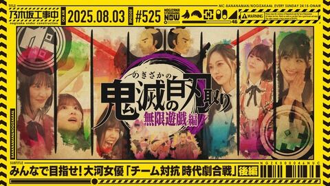 乃木坂46、鬼滅の刃をパロるも許されなくてダサく撤退wwwwwwwww