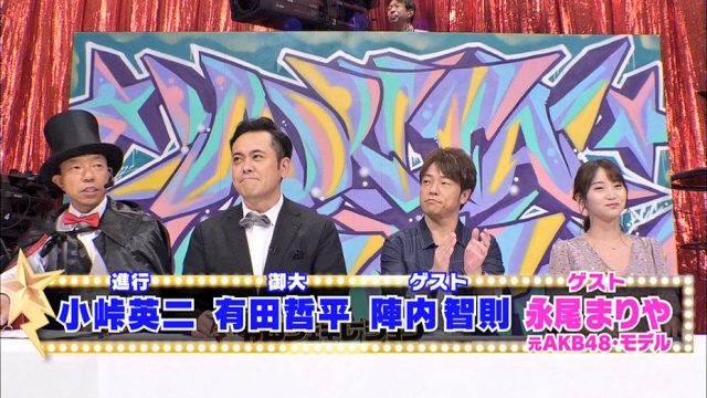永尾まりや「有田ジェネレーション」キレキレ毒舌芸人 [8/1 25:30～]