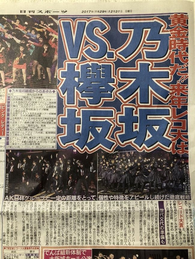 日刊スポーツ「来年日本レコード大賞は乃木坂46対欅坂46だ!!!」【AKB48】