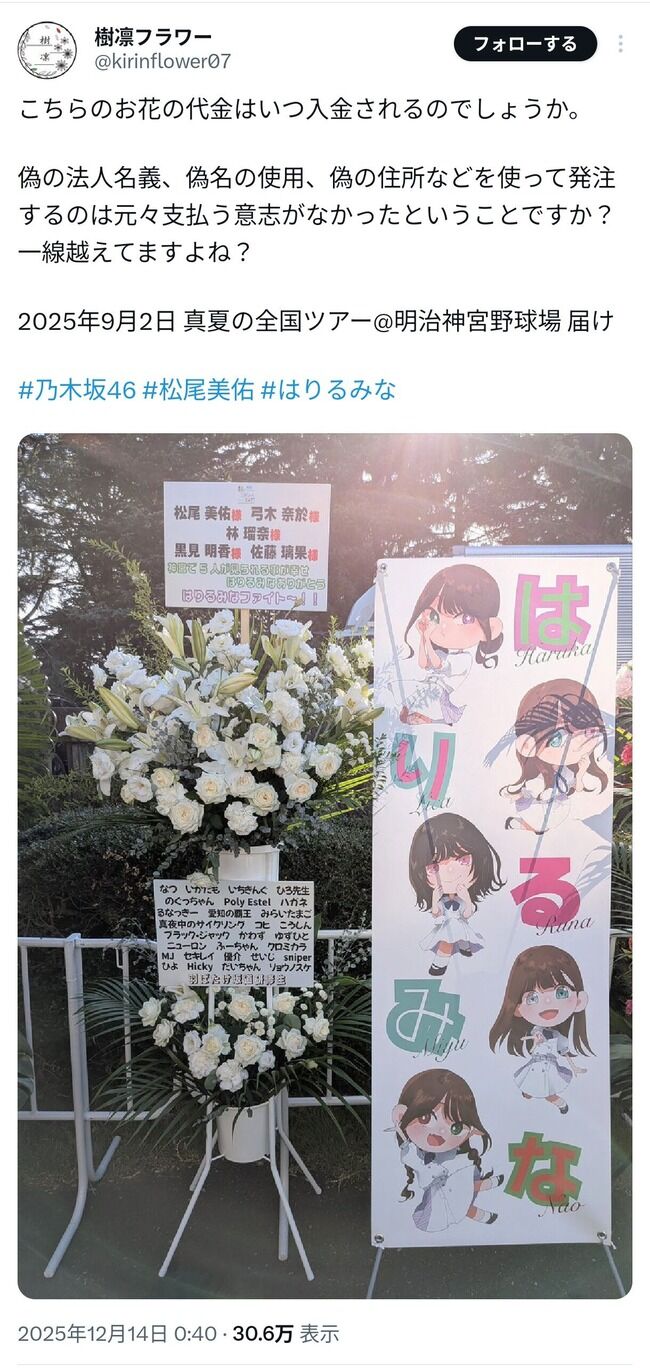【闇深】乃木坂46オタクさん、ファンから集めたお金を持ち逃げ、花屋が大損害・・・
