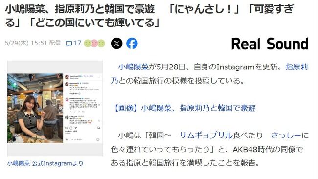 小嶋陽菜、指原莉乃と韓国で豪遊 「にゃんさし!」「可愛すぎる」「どこの国にいても輝いてる」【元AKB48こじはる/元HKT48さっしー】
