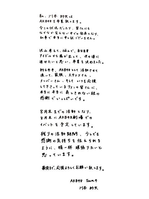 【悲報】AKB48川本紗矢が卒業発表