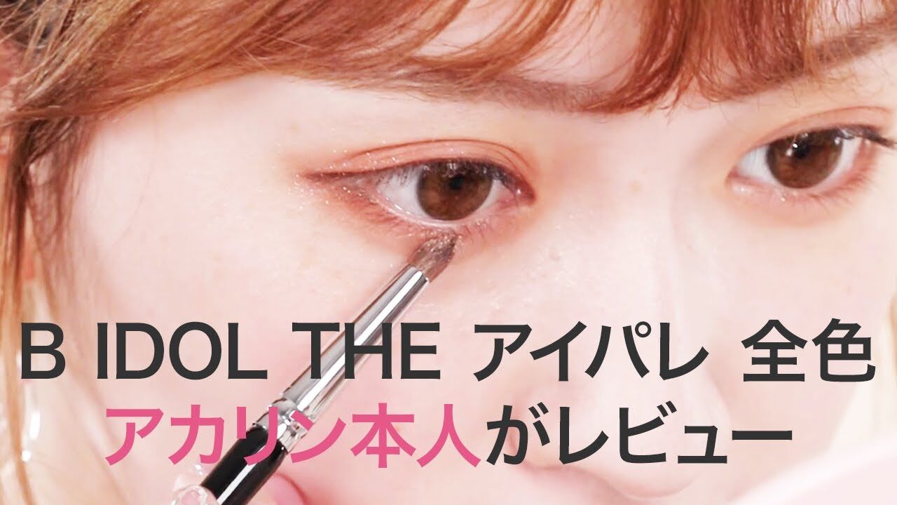 【動画】NMB48 吉田朱里「B IDOL THE アイパレ 全色を使って本人がメイクHowto」【C CHANNEL】