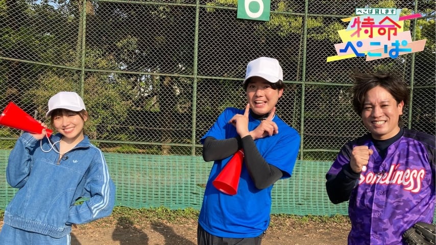 SKE48 須田亜香里が「特命ぺこぱ 〜ぺこぱ貸します〜」#80にゲスト出演！少年野球チームを救え！【2022.6.27 23:00〜 ひかりTV】